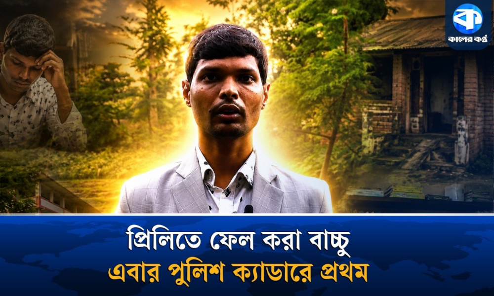 দরিদ্রতাকে জয় করে বিসিএসে দেশসেরা বাচ্চু
