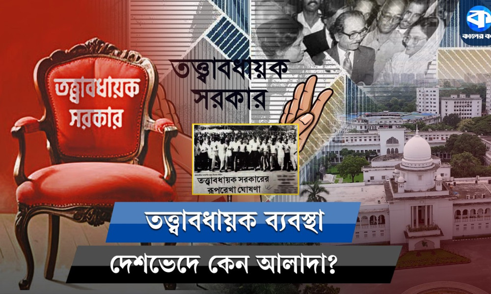 ফিরল তত্ত্বাবধায়ক ব্যবস্থা, এবার ভোটে আস্থা ফিরবে?