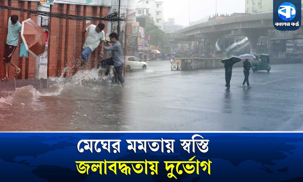 ঝুমবৃষ্টিতে গরম কমলেও জলাবদ্ধতায় দুর্ভোগে মানুষ