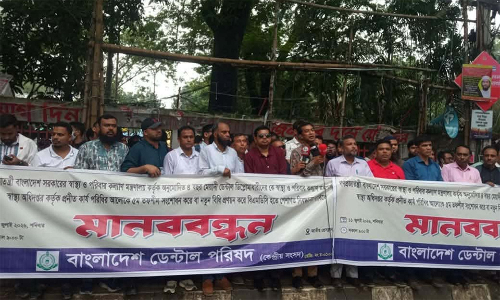 ডেন্টাল ডিপ্লোমাধারীদের পেশাগত নিবন্ধনের দাবিতে মানববন্ধন