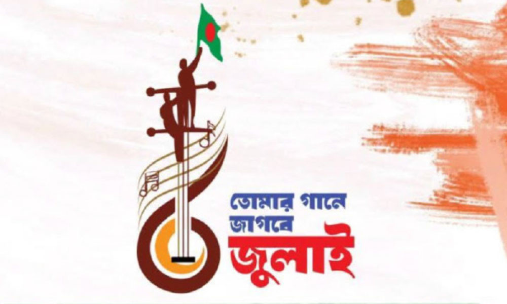তোমার গানে জাগবে জুলাই