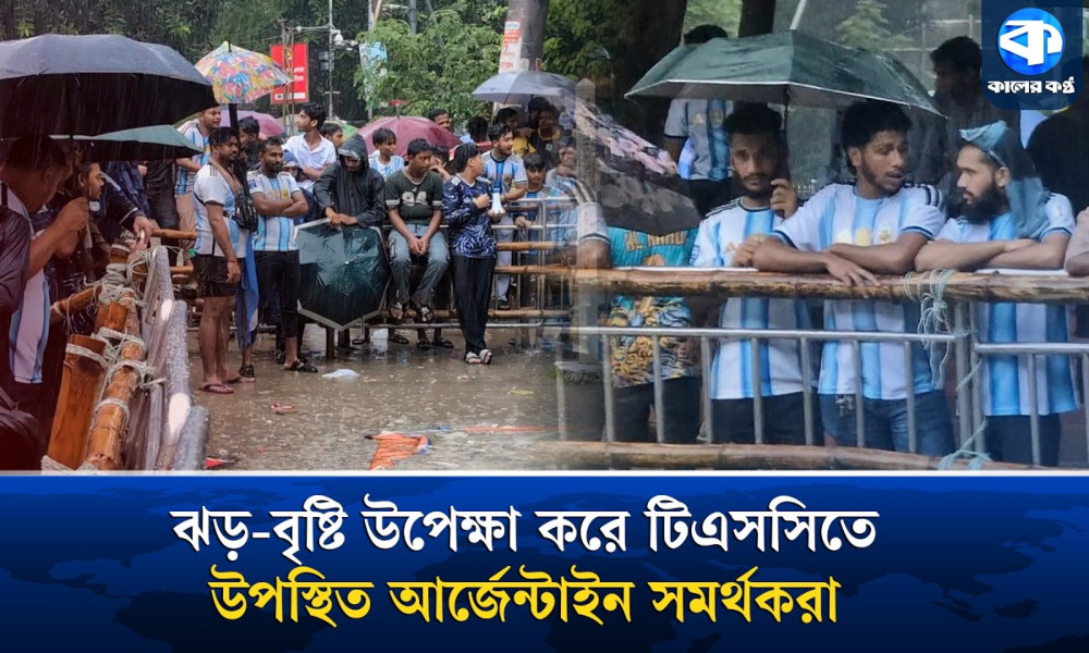 ঝড়-বৃষ্টি উপেক্ষা করে টিএসসিতে উপস্থিত আর্জেন্টাইন সমর্থকরা