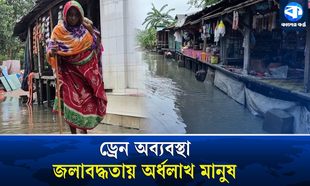 গাজীপুরে ড্রেন উন্নয়ন না হওয়ায় জলাবদ্ধতায় অর্ধলাখ মানুষ, চরম দুর্ভোগ