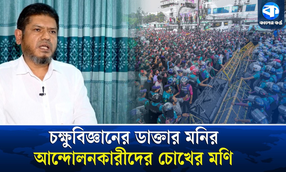 জুলাইয়ে এক হাজারের বেশি রোগীকে চিকিৎসাসেবা দিয়েছেন ডা. মনির