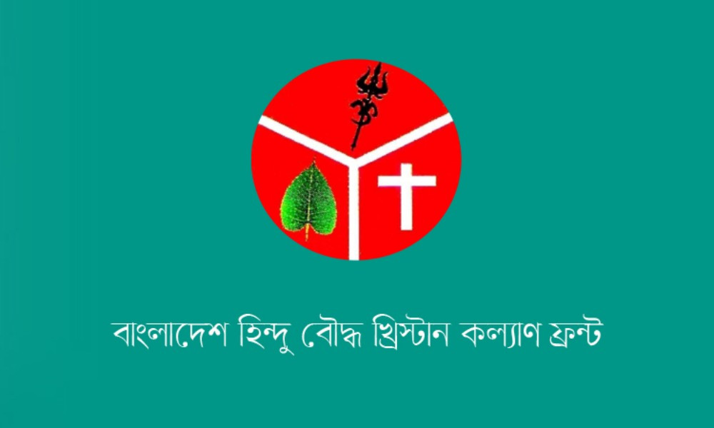 বন্যার্তদের পাশে দাঁড়াতে হিন্দু বৌদ্ধ খ্রিস্টান কল্যাণ ফ্রন্টের আহ্বান