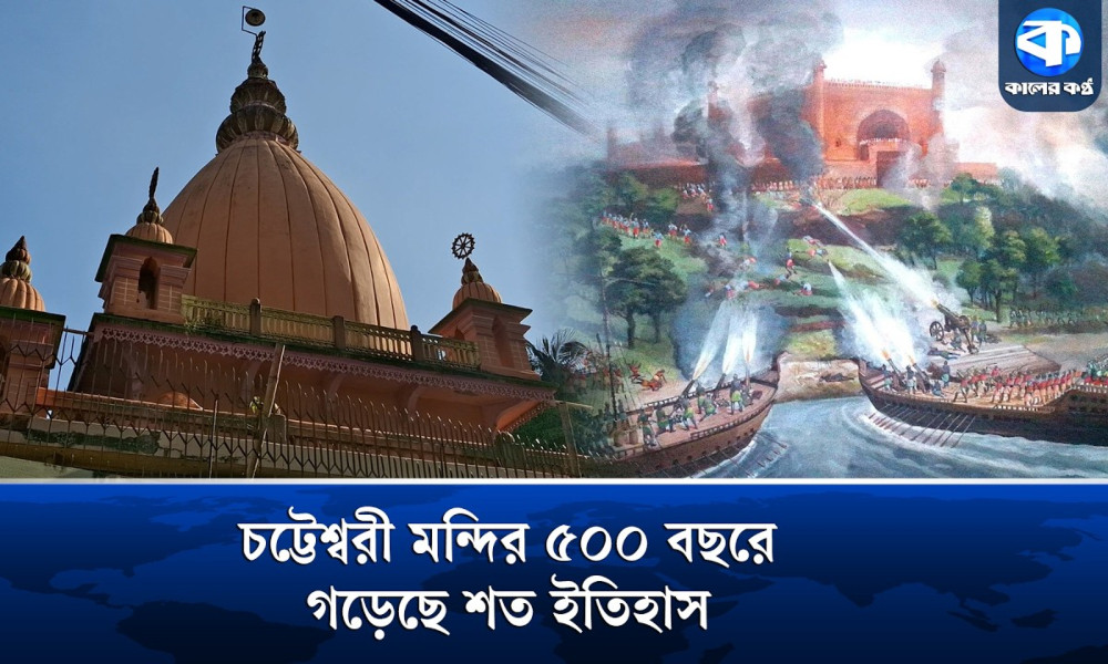 চট্টেশ্বরী মন্দির- ইতিহাসে ঐতিহ্যে চট্টগ্রামের গর্ব