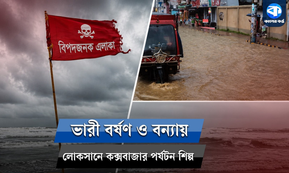 টানা বৃষ্টি ও বন্যার প্রভাবে কক্সবাজার পর্যটনশিল্পে ১০০ কোটি টাকারও বেশি ক্ষতি