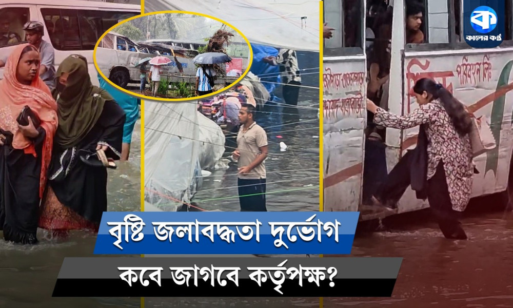 রাজধানীর পথে পথে জলাবদ্ধতা, সীমাহীন ভোগান্তিতে মানুষ