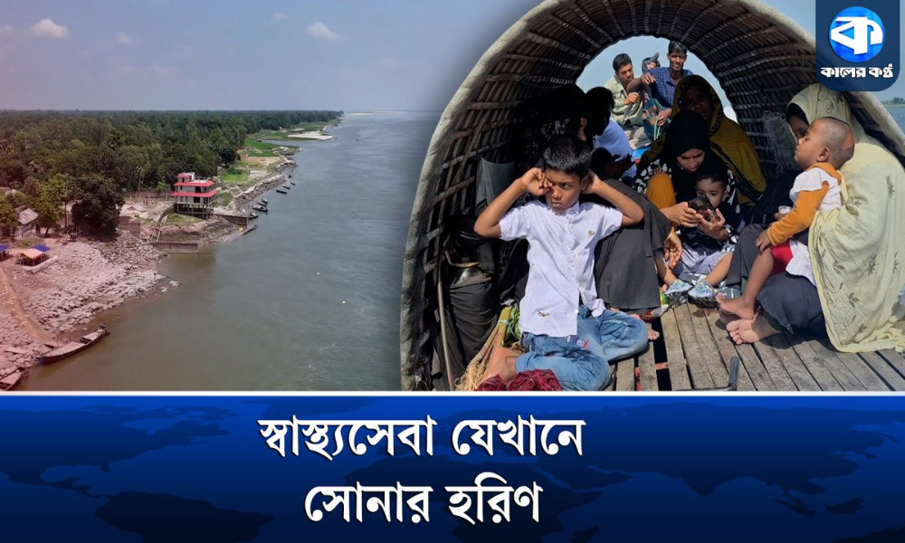 স্বাস্থ্যসেবার অভাবে মানবেতর জীবন চরাঞ্চলের হাজারো মানুষের
