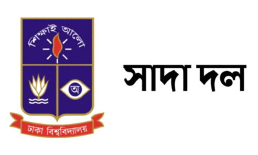 ব্যারিস্টার জমির উদ্দিন সরকারের মৃত্যুতে ঢাবি সাদা দলের শোক