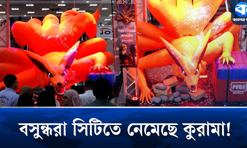 পাবজি–নারুটো ম্যাজিক এবার বসুন্ধরা সিটিতে