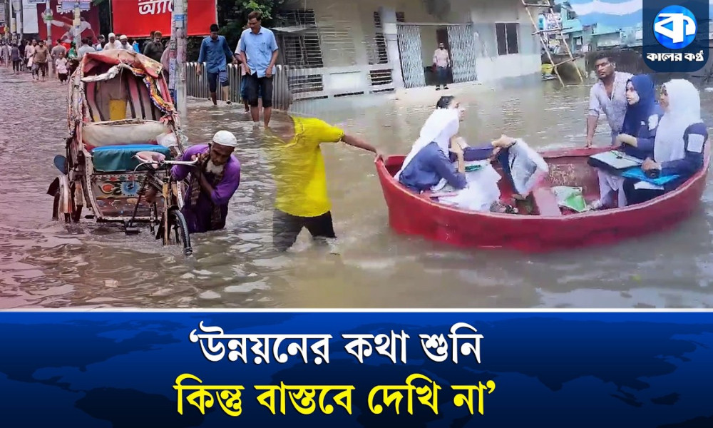 কুমিল্লায় টানা বৃষ্টিতে সৃষ্ট জলাবদ্ধতায় ডুবেছে শিক্ষাপ্রতিষ্ঠান ও সড়ক