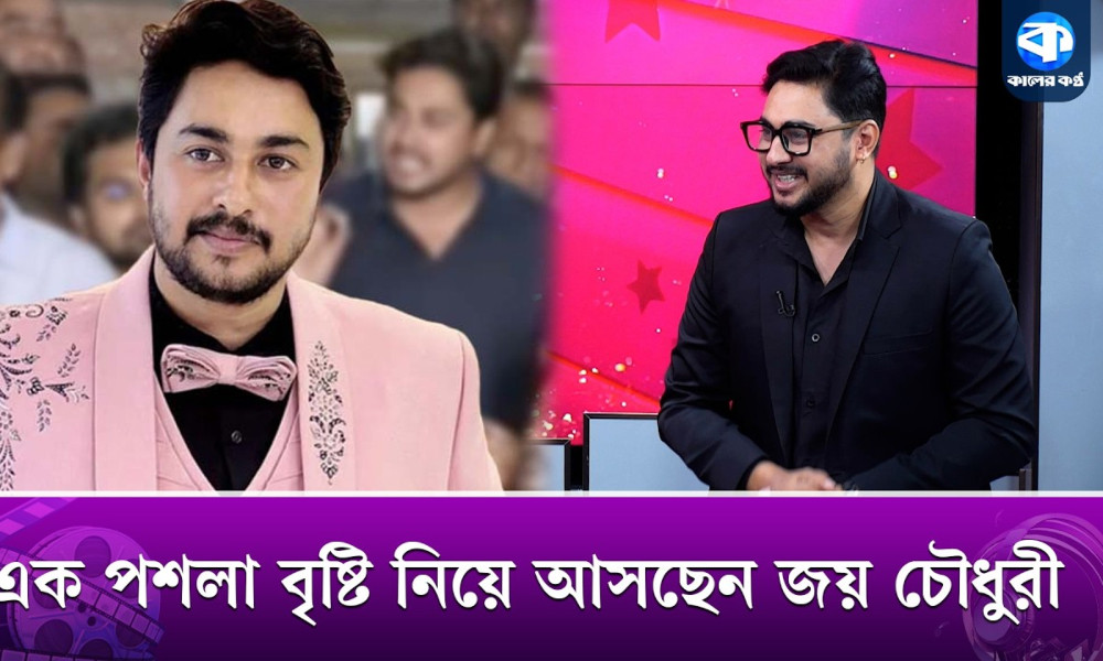 ‘এক পশলা বৃষ্টি’ নিয়ে আসছেন জয় চৌধুরী