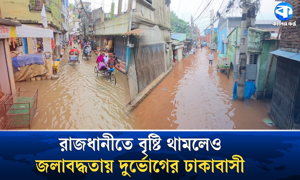 পাখির চোখে ঢাকার অলিগলির জলাবদ্ধতা