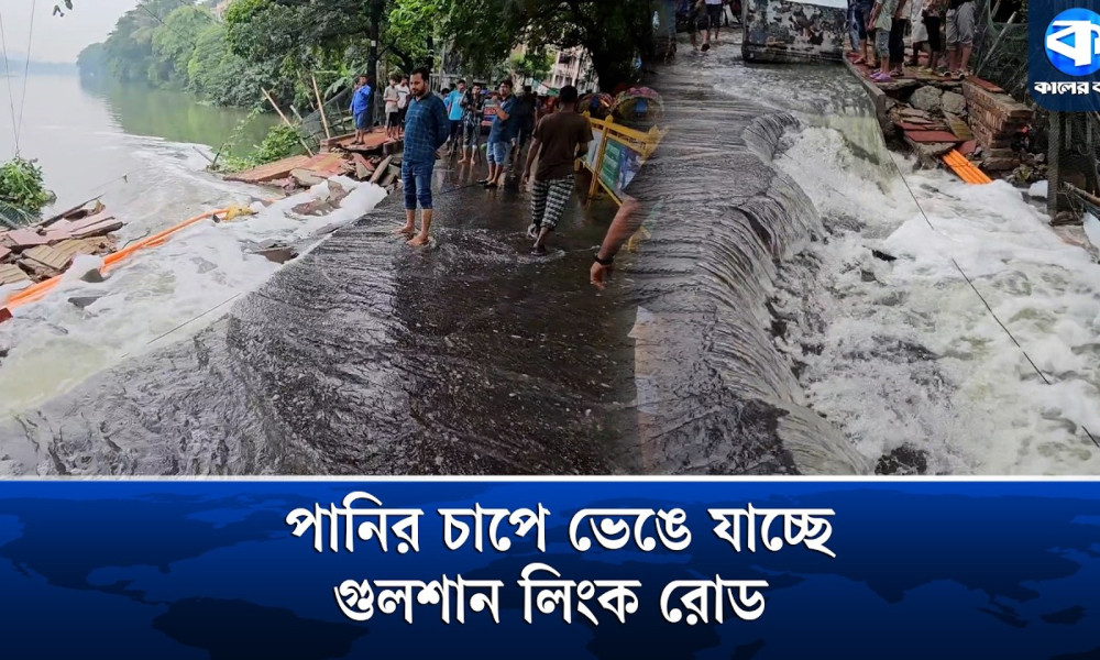 পানির চাপে ভেঙে যাচ্ছে গুলশান লিংক রোড, বিপাকে চলাচলকারীরা