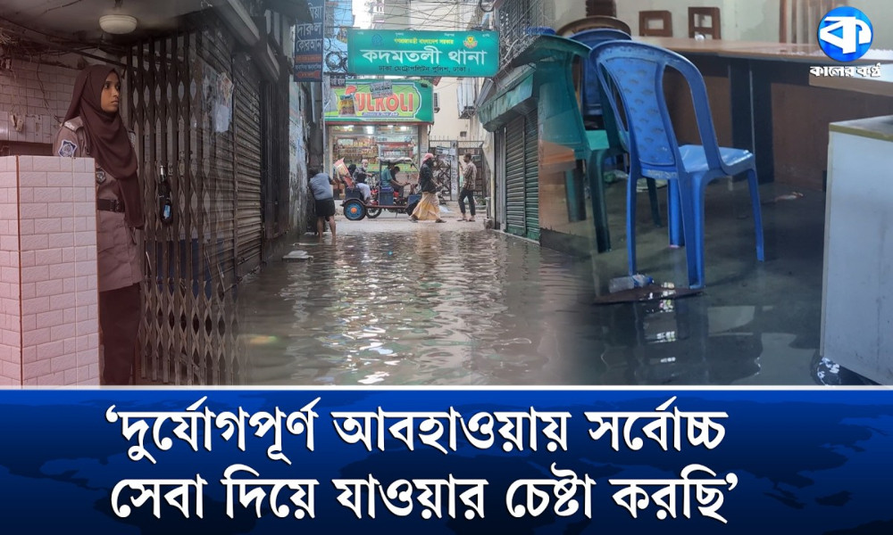 পানিতে তলিয়ে কদমতলী থানা, থেমে নেই সেবা কার্যক্রম