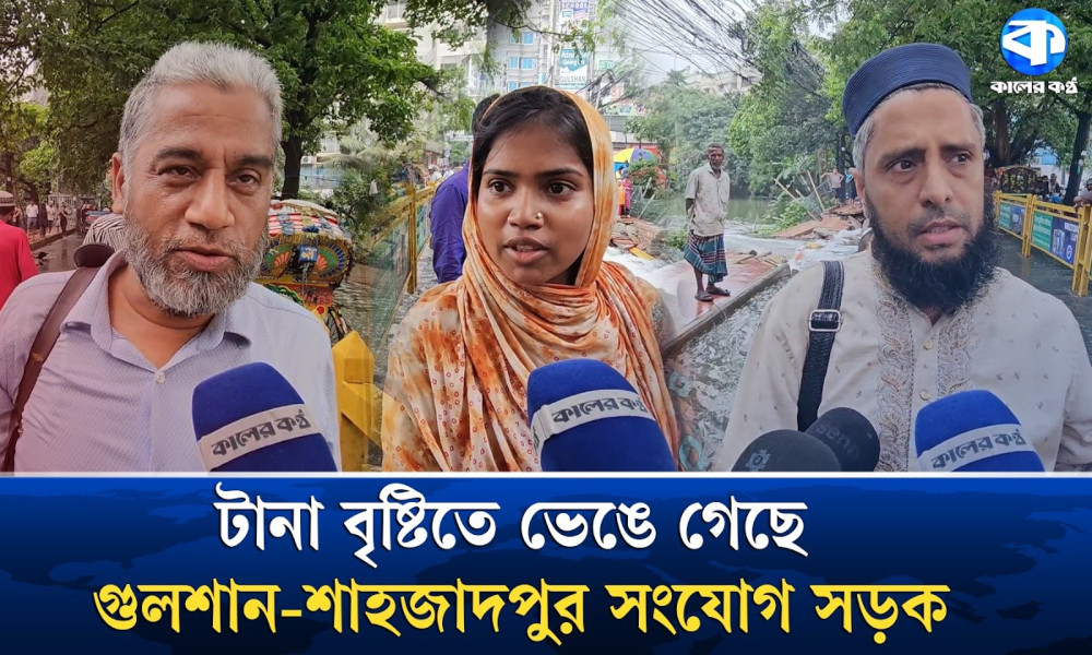 টানা বৃষ্টিতে ভেঙে গেছে গুলশান-শাহজাদপুর সংযোগ সড়ক