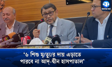 আদ্-দ্বীন হাসপাতালের লাইসেন্স বাতিলই থাকছে : স্বাস্থ্যমন্ত্রী