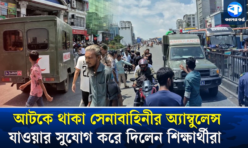 আন্দোলনে আটকা সেনাবাহিনীর অ্যাম্বুল্যান্স, পার করে দিলেন শিক্ষার্থীরা