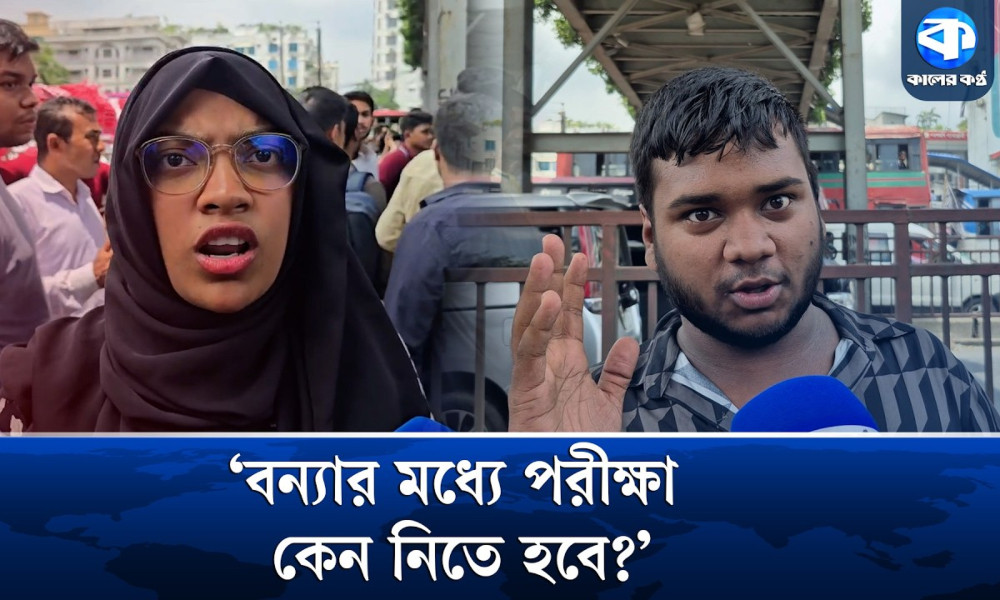 ‘বন্যার মধ্যে পরীক্ষা কেন নিতে হবে?’