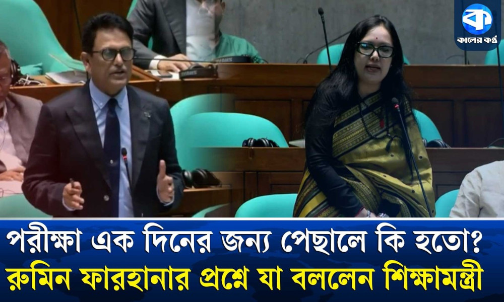 পরীক্ষা এক দিনের জন্য পেছালে কী হতো? রুমিন ফারহানার প্রশ্নে যা বললেন শিক্ষামন্ত্রী