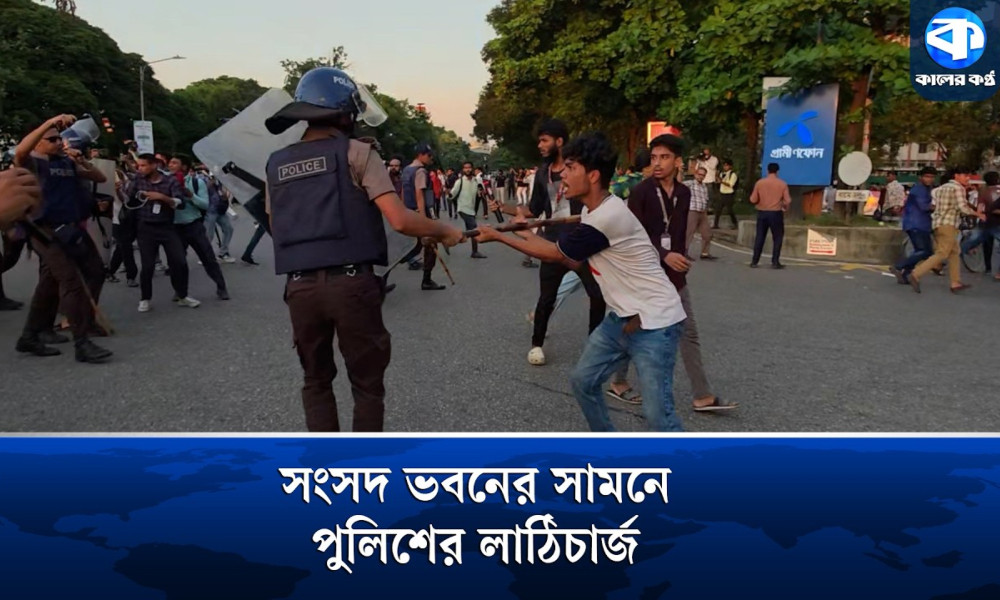 সংসদ ভবনের সামনে পুলিশের ধাওয়া, সরিয়ে দেওয়া হলো আন্দোলনকারীদের