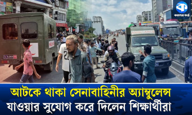 আন্দোলনে আটকা সেনাবাহিনীর অ্যাম্বুল্যান্স, পার করে দিলেন শিক্ষার্থীরা