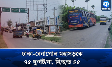 মহাসড়কে মৃত্যুর মিছিল, থামবে কবে?