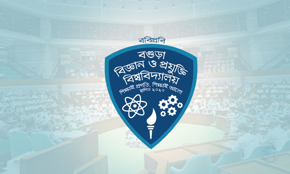 বগুড়ায় বিশ্ববিদ্যালয় বিল পাস