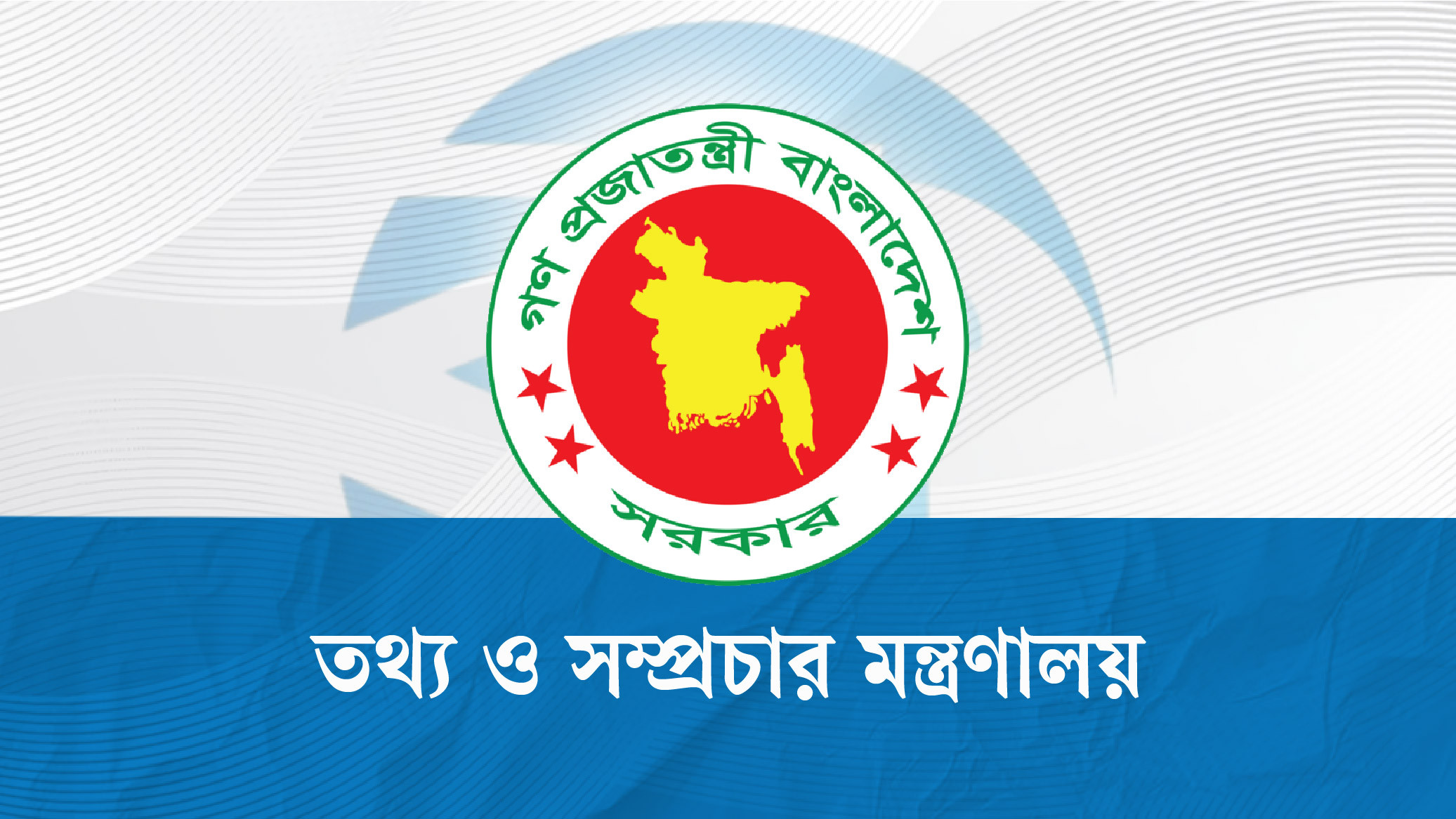 ভুল ও বিভ্রান্তিকর সংবাদ প্রকাশে গণমাধ্যমকে সতর্ক করল তথ্য অধিদপ্তর