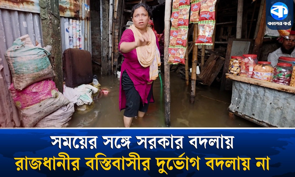 ‘ভোটের সময় বস্তিবাসীদের লাগে, ভোট শেষ হলে আর মনে থাকে না’
