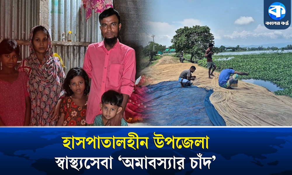 যে উপজেলায় নেই একজনও এমবিবিএস ডাক্তার