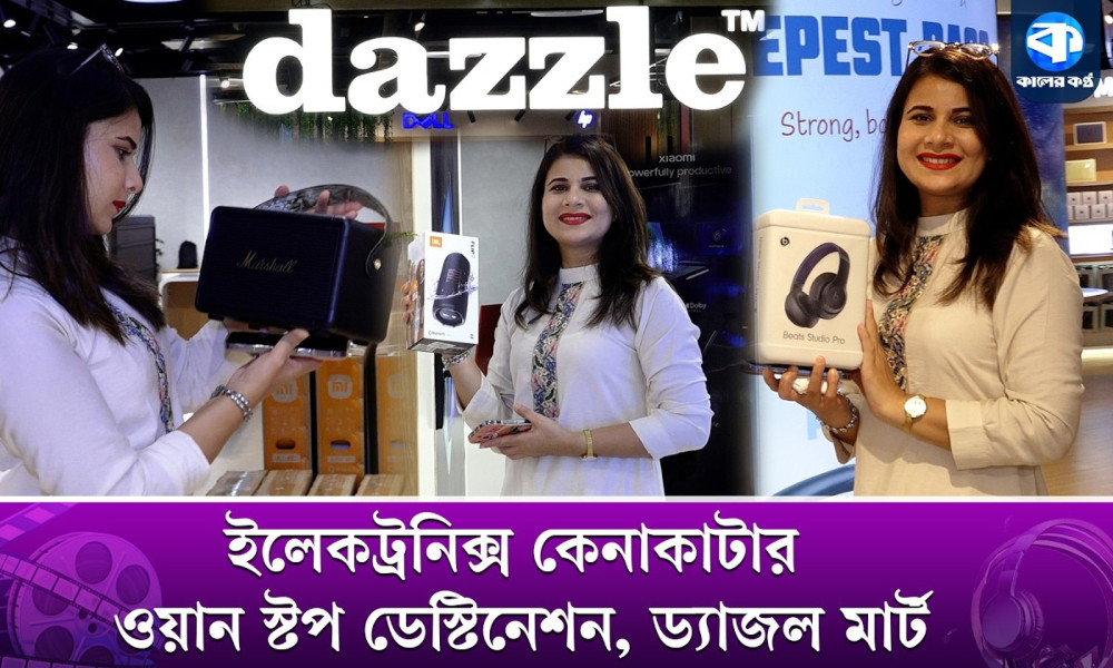 বাংলাদেশের সবচেয়ে বড় হাইপার ইলেকট্রনিক্স মার্কেট ড্যাজল মার্ট