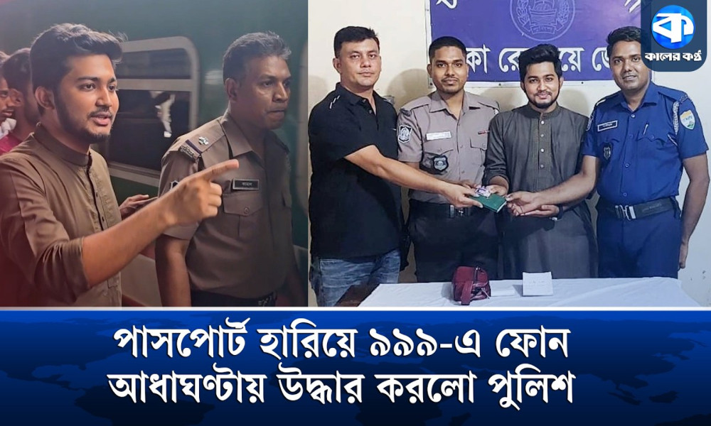 ট্রেনে হারালো প্রবাসীর পাসপোর্ট, ৩০ মিনিটেই উদ্ধার করলো পুলিশ