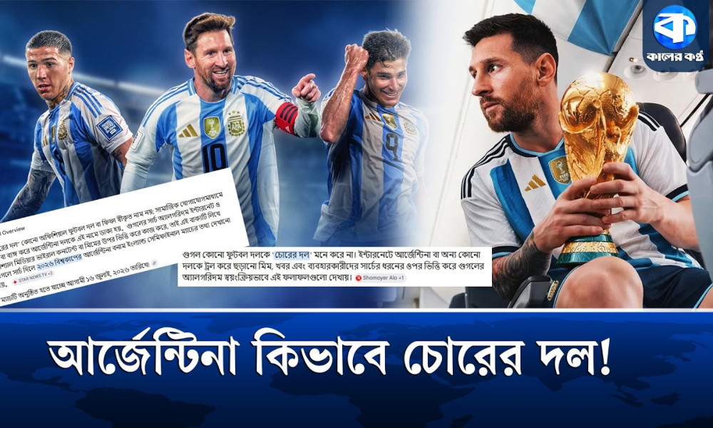 ‘চোরের দল’ লিখলেই কেন আসছে আর্জেন্টিনার নাম?