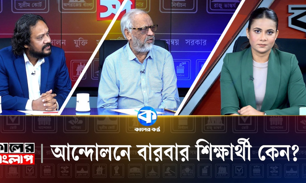 আন্দোলনে বারবার শিক্ষার্থী কেন?