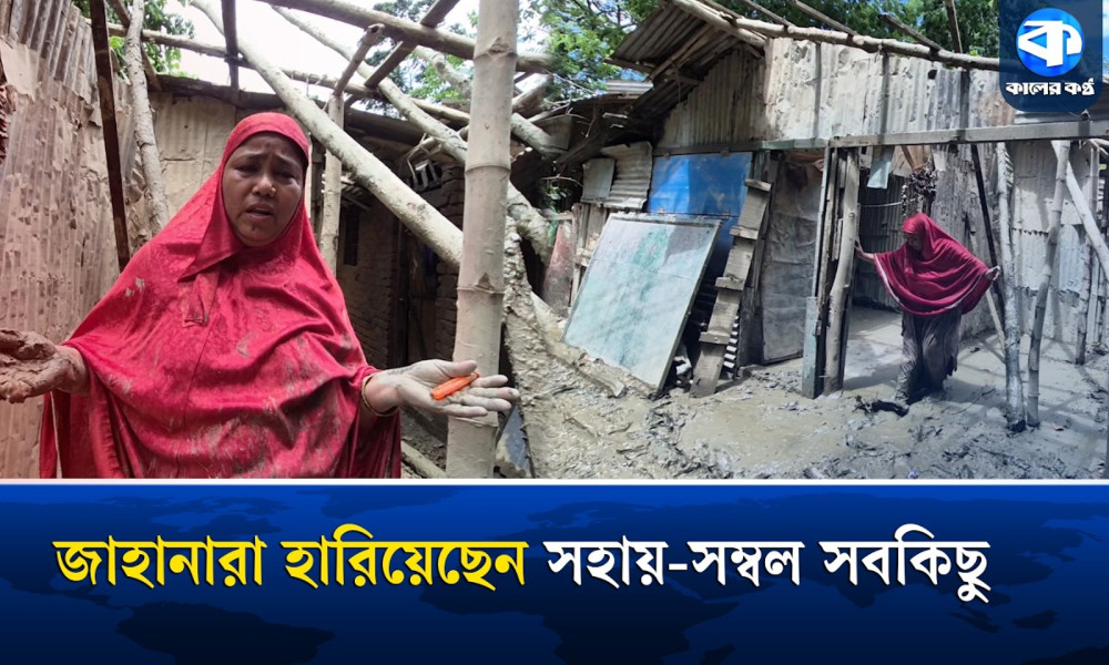 বন্যায় ভেসে গেছে অসহায় জাহানারার মাথা গোঁজার ঠাঁই