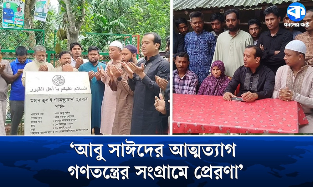 শহীদ জুলাই দিবসে পীরগঞ্জে শহীদ আবু সাঈদের কবর জিয়ারত করলেন ছাত্রদলের সভাপতি রাকিব