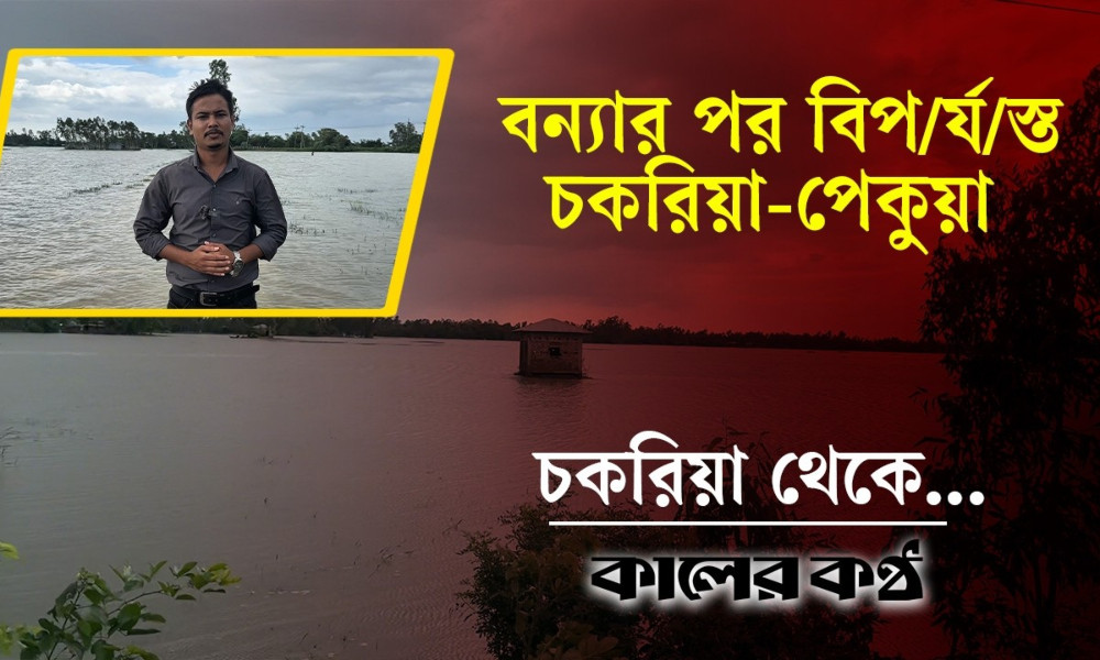 চকরিয়া-পেকুয়ায় বন্যার পানি কমলেও কমেনি দুর্ভোগ, জলাবদ্ধতায় ভোগান্তি