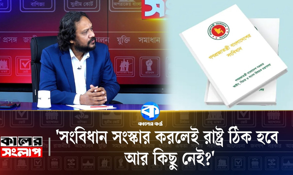 ‘সংবিধান সংস্কার করলেই রাষ্ট্র ঠিক হবে, আর কিছু নেই?’