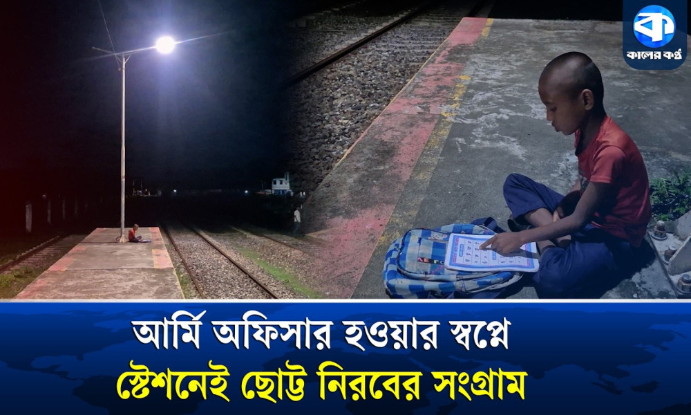 স্টেশনের বাতির নিচে বই-খাতা নিয়ে স্বপ্ন বুনছে ৭ বছরের নিরব