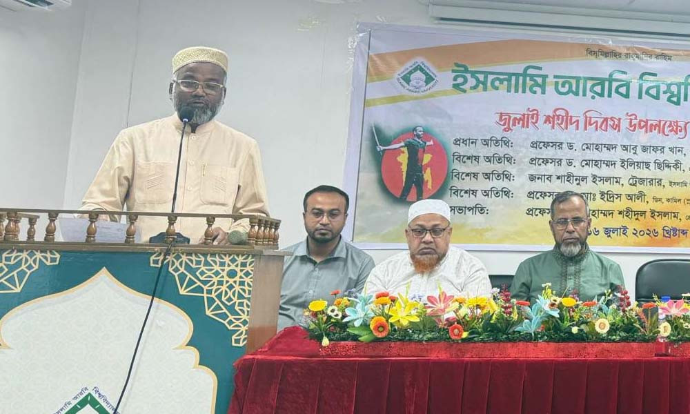 ইসলামি আরবি বিশ্ববিদ্যালয়ে ঐতিহাসিক ‘জুলাই শহীদ দিবস’ পালিত