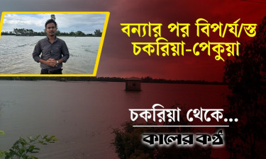 চকরিয়া-পেকুয়ায় বন্যার পানি কমলেও কমেনি দুর্ভোগ, জলাবদ্ধতায় ভোগান্তি