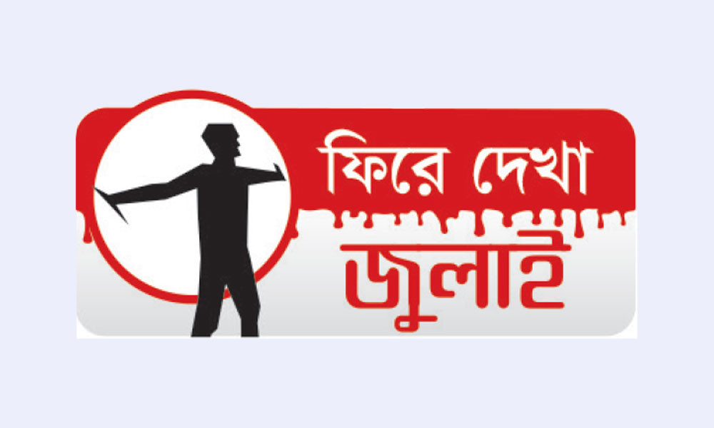 নানা আয়োজনে শহীদ আবু সাঈদ স্মরণ