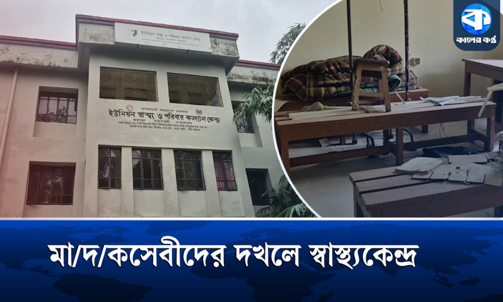 মাদকসেবীদের দখলে মহেশখালীর স্বাস্থ্যকেন্দ্র!