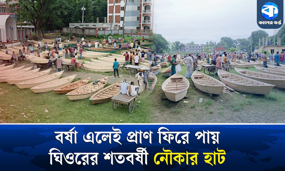 ক্রেতা-বিক্রেতায় মুখরিত ঘিওরের শত বছরের নৌকার হাট