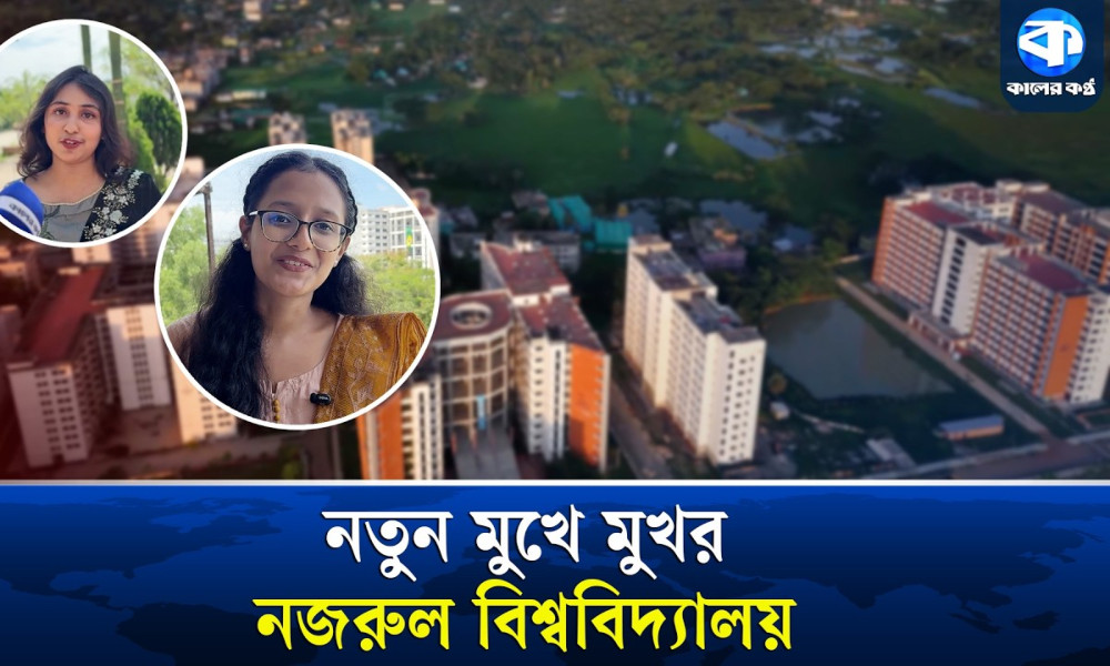 নবীনদের উচ্ছ্বাসে সরব নজরুল বিশ্ববিদ্যালয় ক্যাম্পাস
