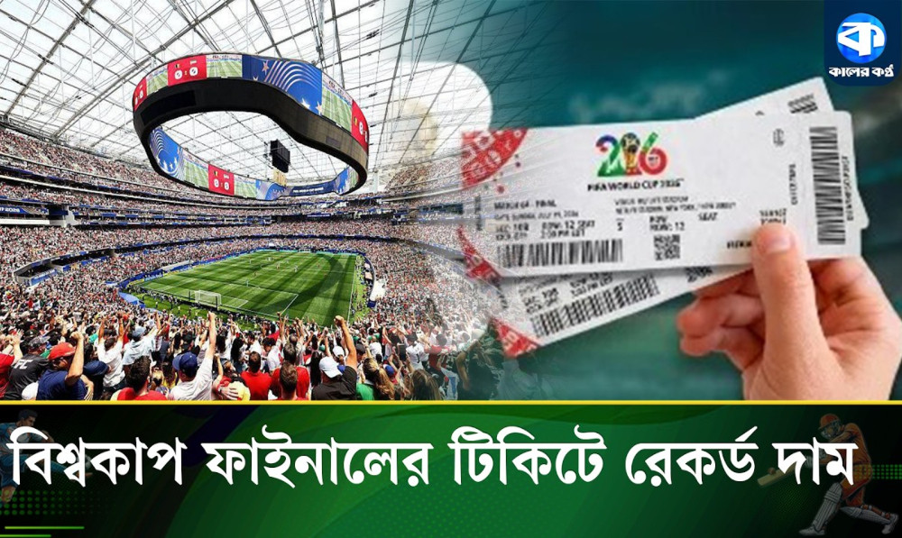 বিশ্বকাপ ফাইনালের টিকিটের দাম কত? শুনলে অবাক হবেন
