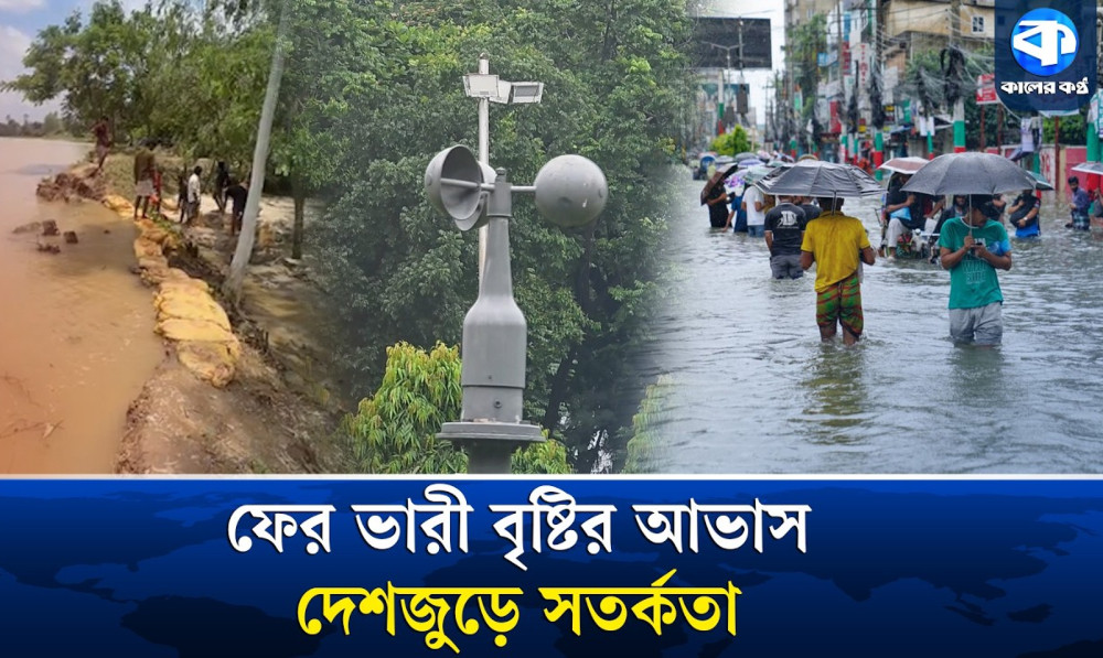 আবারও ভারি বৃষ্টির আভাস, দেশের বিভিন্ন অঞ্চলে সতর্কতা