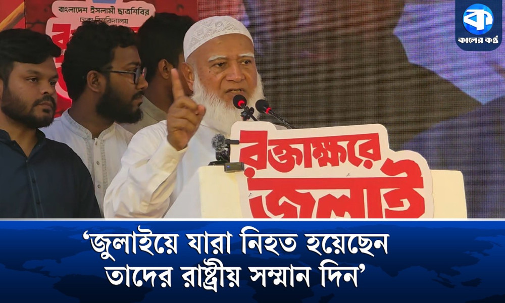 বর্তমান সরকার ও বিরোধী দল—সবই জুলাইয়ের ফসল : জামায়াত আমির